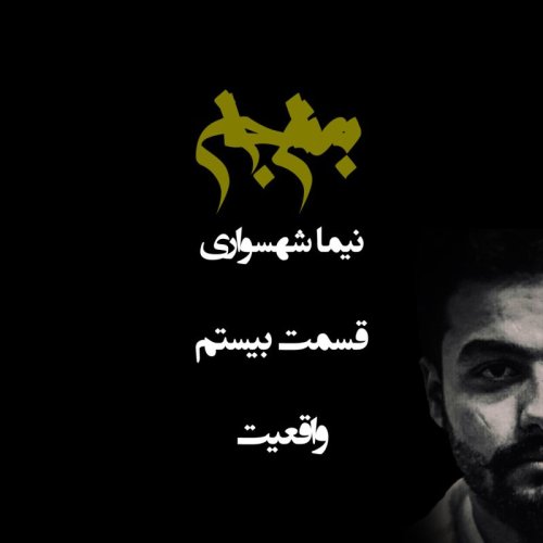  پادکستپادکست به نام جان - قسمت بیستم واقعیت - نیما شهسواری