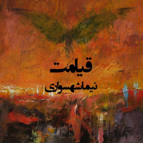  پادکستشعر صوتی قیامت - کتاب شعر قیام - اثر نیما شهسواری