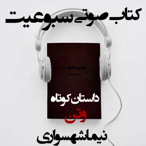  پادکستکتاب صوتی سبوعیت - داستان کوتاه وتن - اثر نیما شهسواری