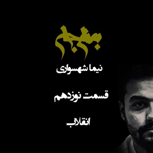 پادکستپادکست به نام جان - قسمت نوزدهم انقلاب - نیما شهسواری