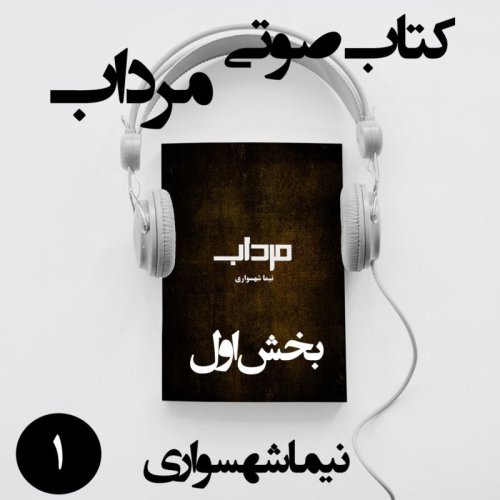 پادکستکتاب صوتی مرداب - بخش اول - اثر نیما شهسواری