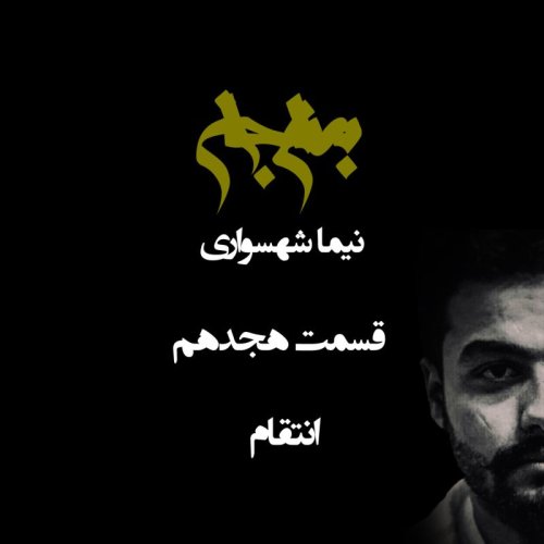  پادکستپادکست به نام جان - قسمت هجدهم انتقام - نیما شهسواری