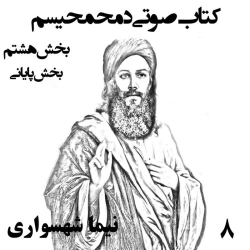  پادکستکتاب صوتی دمحمحیسم - بخش هشتم پایانی - اثر نیما شهسواری