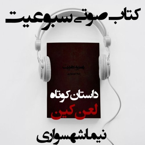  پادکستکتاب سبوعیت - داستان کوتاه لعن کین - اثر نیما شهسواری