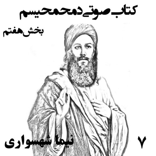  پادکستکتاب صوتی دمحمحیسم - بخش هفتم - اثر نیما شهسواری