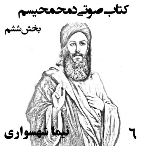  پادکستکتاب صوتی دمحمحیسم - بخش ششم - اثر نیما شهسواری