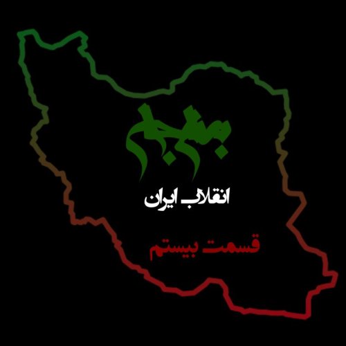  پادکستپادکست به نام جان - ویژه برنامه انقلاب ایران - قسمت بیستم ایرانیان خارج از کشور - با نیما شهسواری