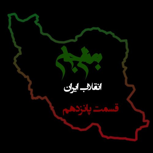  پادکستپادکست به نام جان - ویژه برنامه انقلاب ایران - قسمت پانزدهم انقلابی بودن زندگی روزمره - با نیما شهسواری