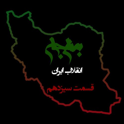  پادکستپادکست به نام جان - ویژه برنامه انقلاب ایران - قسمت سیزدهم قشر خاکستری- با نیما شهسواری