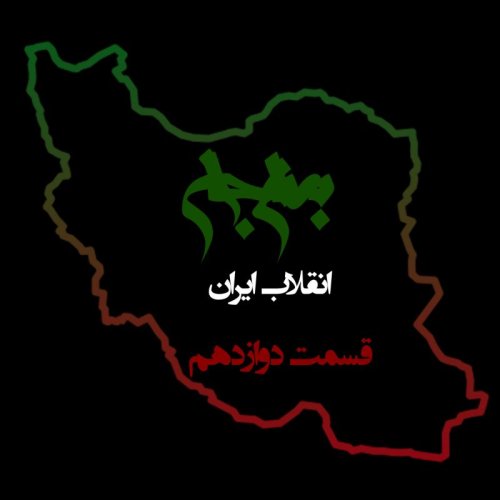  پادکستپادکست به نام جان - ویژه برنامه انقلاب ایران - قسمت دوازدهم عمل و عکس‌العمل - با نیما شهسواری