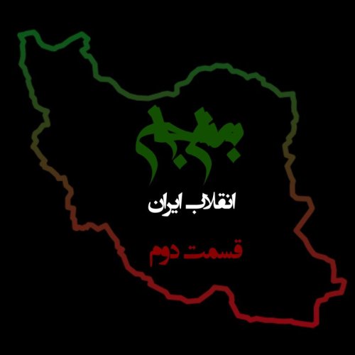  پادکستپادکست به نام جان - ویژه برنامه انقلاب ایران - قسمت دوم تحولات ایران - با نیما شهسواری