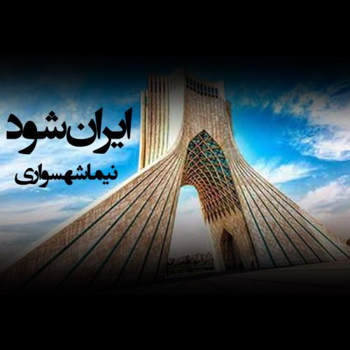  پادکستشعر صوتی ایران شود - اثر نیما شهسواری - #نه_به_جمهوری_اسلامی