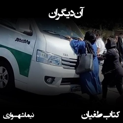  پادکستشعر صوتی آن دیگران - کتاب طغیان - اثر نیما شهسواری - با صدای دیوا