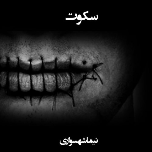  پادکستشعر صوتی سکوت - اثر نیما شهسواری - #نه_به_جمهوری_اسلامی