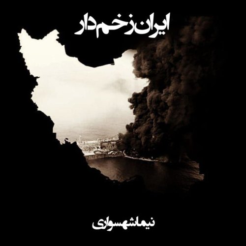  پادکستشعر صوتی ایران زخم‌دار - اثر نیما شهسواری