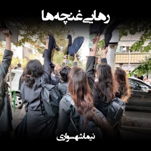  پادکستشعر صوتی رهایی غنچه‌ها - اثر نیما شهسواری - #نه_به_جمهوری_اسلامی