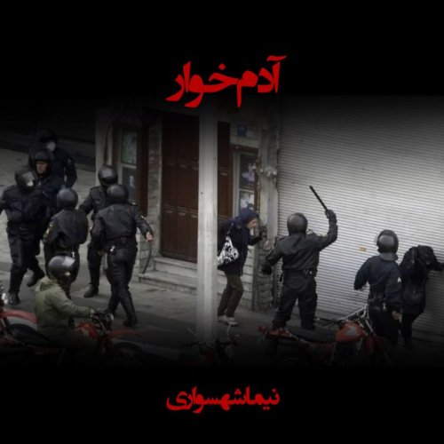  پادکستشعر صوتی آدم‌خوار - اثر نیما شهسواری - #نه_به_جمهوری_اسلامی