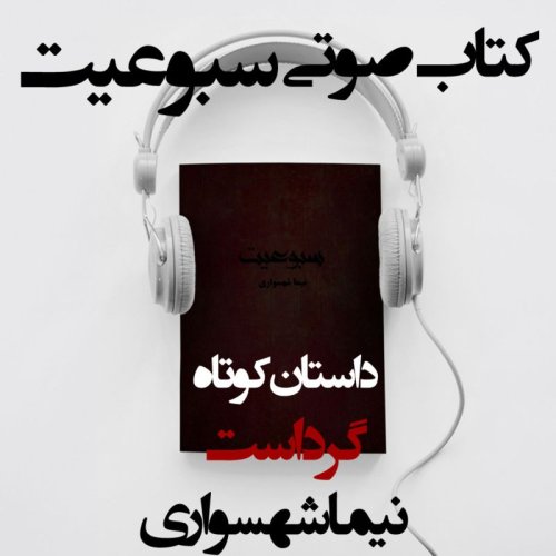  پادکستکتاب صوتی سبوعیت - داستان کوتاه گرد است - اثر نیما شهسواری