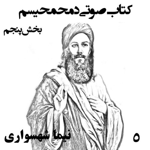  پادکستکتاب صوتی دمحمحیسم - بخش پنجم - اثر نیما شهسواری