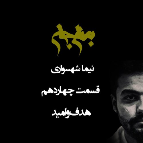  پادکستپادکست به نام جان - قسمت چهاردهم هدف و امید - نیما شهسواری