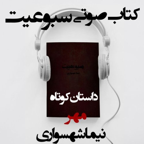  پادکستکتاب صوتی سبوعیت - داستان کوتاه مهر - اثر نیما شهسواری