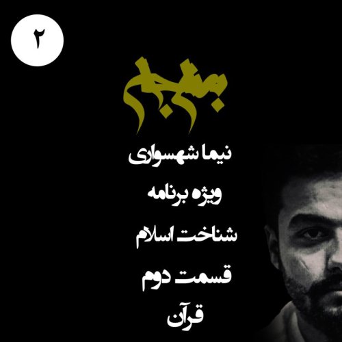  پادکستپادکست به نام جان - ویژه برنامه شناخت اسلام - قسمت دوم قرآن - با نیما شهسواری