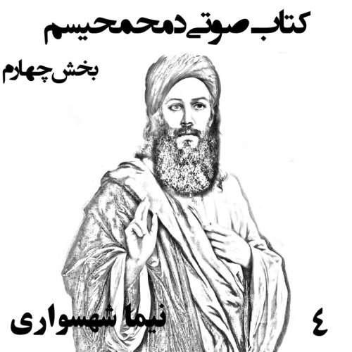  پادکستکتاب صوتی دمحمحیسم - بخش چهارم - اثر نیما شهسواری