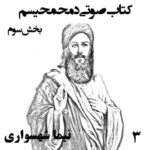  پادکستکتاب صوتی دمحمحیسم - بخش سوم - اثر نیما شهسواری