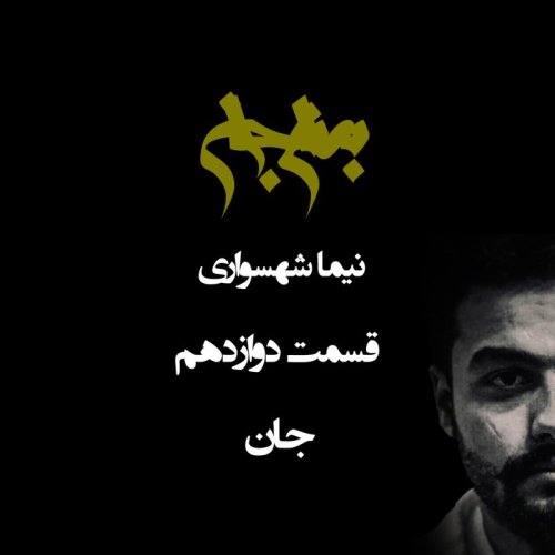  پادکستپادکست به نام جان - قسمت دوازدهم جان - نیما شهسواری