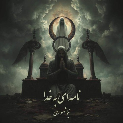  پادکستکتاب شعر صوتی رزم‌نامه - شعر صوتی نامه‌ای به خدا - اثر نیما شهسواری