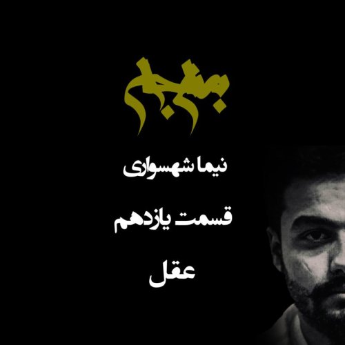  پادکستپادکست به نام جان - قسمت یازدهم عقل - نیما شهسواری