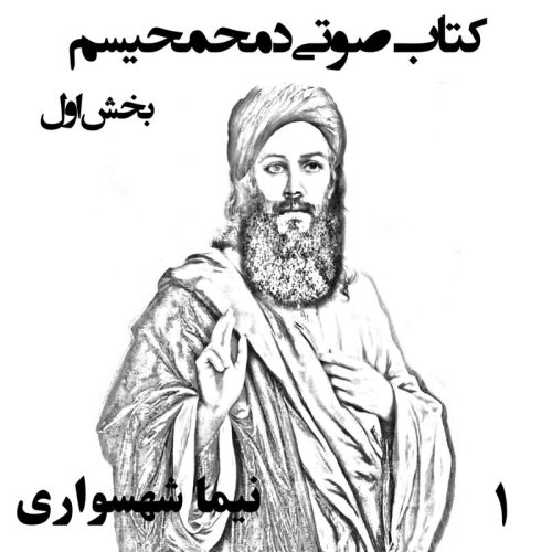  پادکستکتاب صوتی دمحمحیسم - بخش اول - اثر نیما شهسواری