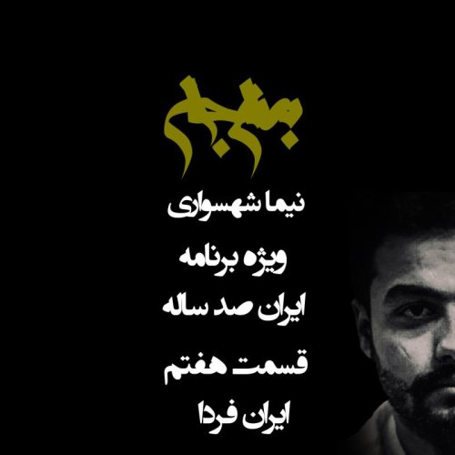  پادکستپادکست به نام جان - ویژه برنامه ایران صد ساله - قسمت هفتم ایران فردا - با نیما شهسواری