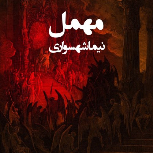  پادکستکتاب شعر صوتی قیام - شعر صوتی مهمل - اثر نیما شهسواری