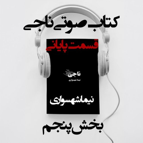  پادکستکتاب صوتی ناجی - بخش پنجم پایانی - اثر نیما شهسواری