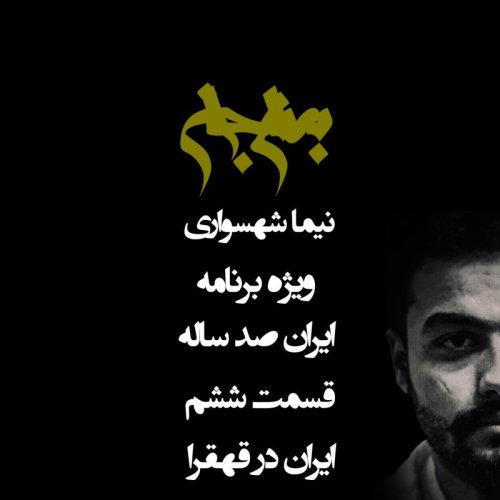  پادکستپادکست به نام جان - ویژه برنامه ایران صد ساله - قسمت ششم ایران در قهقهرا - با نیما شهسواری