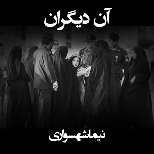  پادکستکتاب شعر صوتی طغیان - شعر صوتی آن دیگران - اثر نیما شهسواری