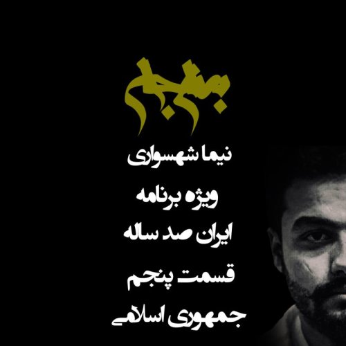  پادکستپادکست به نام جان - ویژه برنامه ایران صد ساله - قسمت پنجم جمهوری اسلامی - با نیما شهسواری