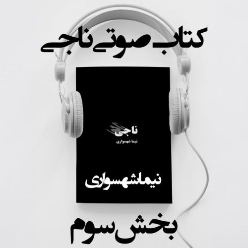  پادکستکتاب صوتی ناجی - بخش سوم - اثر نیما شهسواری