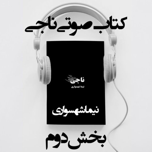  پادکستکتاب صوتی ناجی - بخش دوم - اثر نیما شهسواری