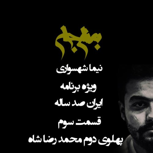  پادکستپادکست به نام جان - ویژه برنامه ایران صد ساله - قسمت سوم پهلوی دوم محمد رضا شاه - با نیما شهسواری