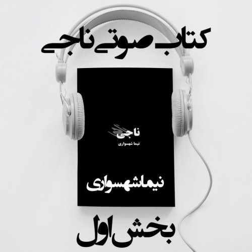  پادکستکتاب صوتی ناجی - بخش اول - اثر نیما شهسواری