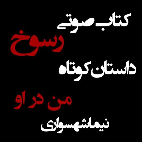  پادکستکتاب صوتی رسوخ - داستان کوتاه من در او - اثر نیما شهسواری