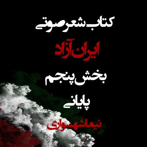  پادکستکتاب صوتی ایران آزاد - بخش پنجم قسمت پایانی - اثر نیما شهسواری