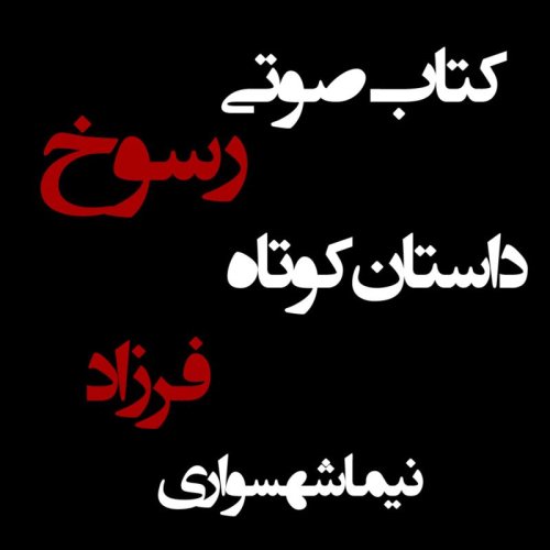  پادکستکتاب صوتی رسوخ - داستان کوتاه فرزاد - اثر نیما شهسواری