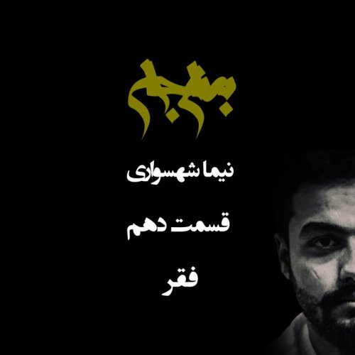  پادکستپادکست به نام جان - قسمت دهم فقر - نیما شهسواری