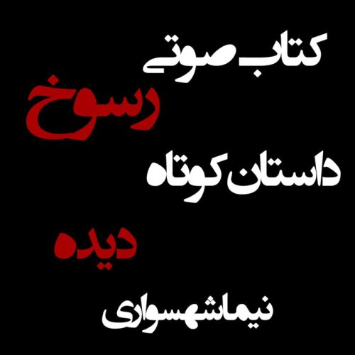  پادکستکتاب صوتی رسوخ - داستان کوتاه دیده - اثر نیما شهسواری