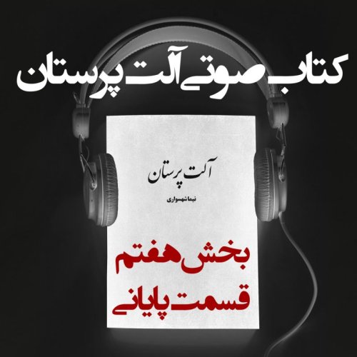  پادکستکتاب صوتی آلت‌ پرستان - بخش هفتم - قسمت پایانی - اثر نیما شهسواری