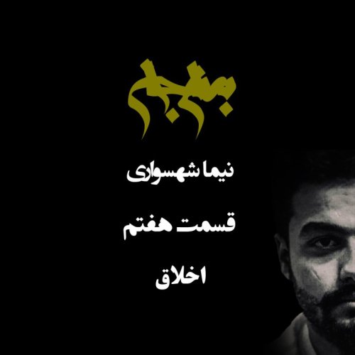  پادکستپادکست به نام جان - قسمت هفتم اخلاق - نیما شهسواری