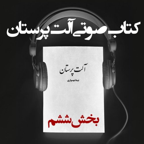  پادکستکتاب صوتی آلت‌ پرستان - بخش ششم - اثر نیما شهسواری